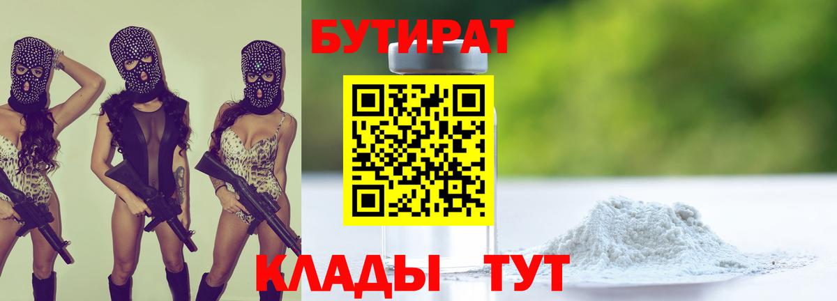 БУТИРАТ вода  БУТИРАТ  Чебаркуль  Вход с VPN 